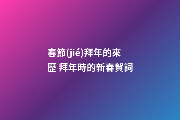 春節(jié)拜年的來歷 拜年時的新春賀詞